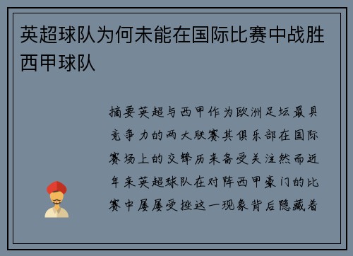 英超球队为何未能在国际比赛中战胜西甲球队