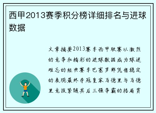 西甲2013赛季积分榜详细排名与进球数据