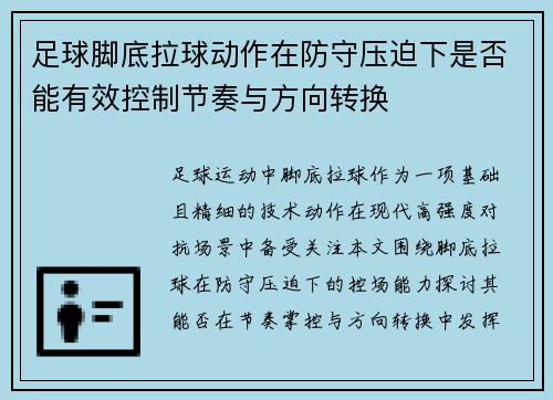 足球脚底拉球动作在防守压迫下是否能有效控制节奏与方向转换