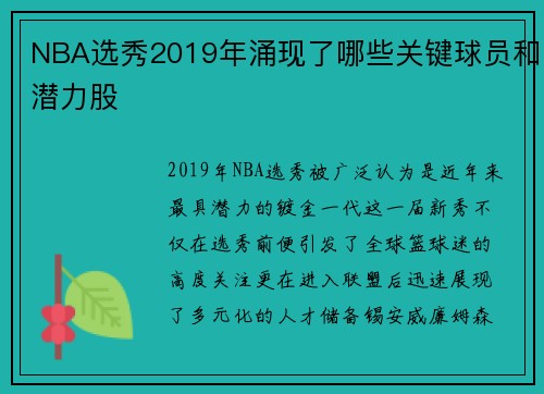 NBA选秀2019年涌现了哪些关键球员和潜力股