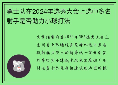 勇士队在2024年选秀大会上选中多名射手是否助力小球打法