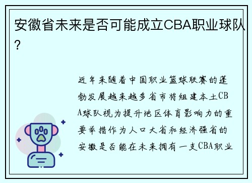 安徽省未来是否可能成立CBA职业球队？