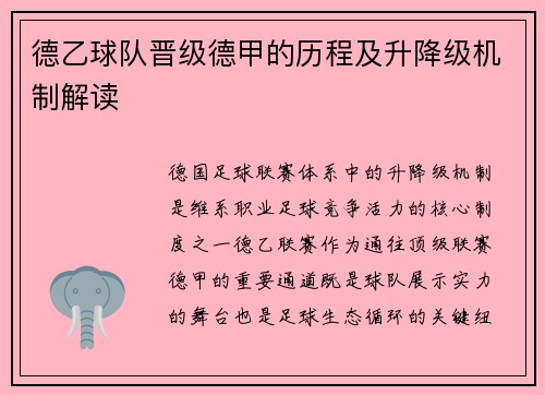 德乙球队晋级德甲的历程及升降级机制解读