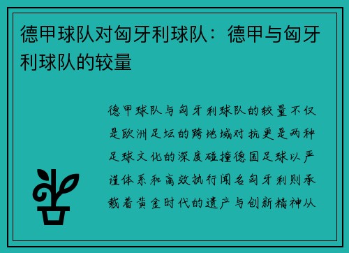 德甲球队对匈牙利球队：德甲与匈牙利球队的较量
