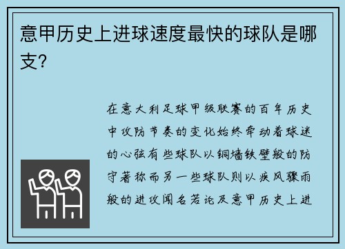意甲历史上进球速度最快的球队是哪支？