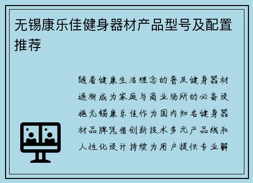 无锡康乐佳健身器材产品型号及配置推荐