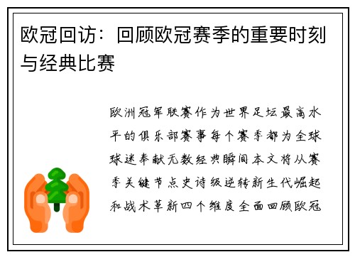 欧冠回访：回顾欧冠赛季的重要时刻与经典比赛