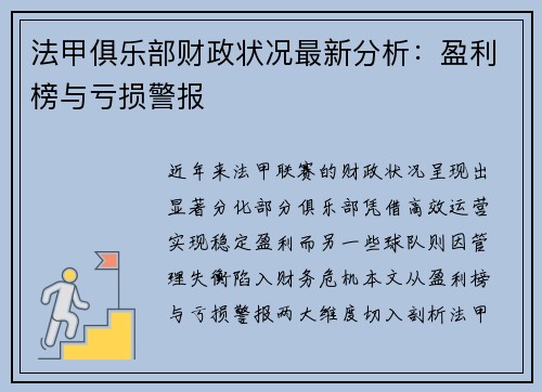法甲俱乐部财政状况最新分析：盈利榜与亏损警报