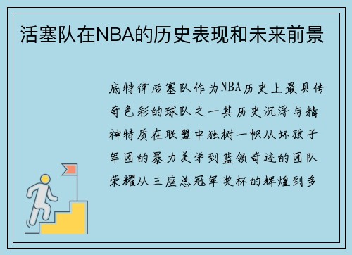 活塞队在NBA的历史表现和未来前景